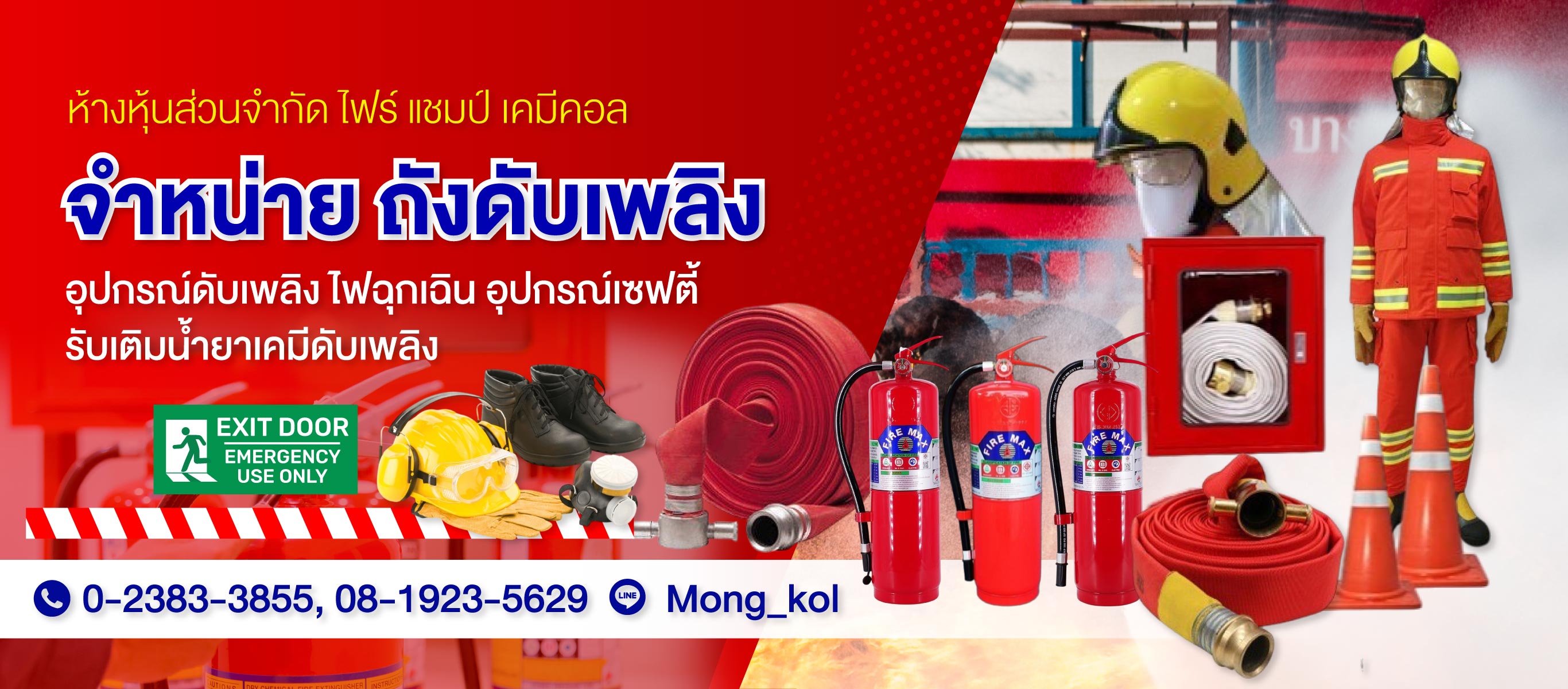 ขายถังดับเพลิง ไฟร์ แชมป์ เคมีคอล (075200) edit01